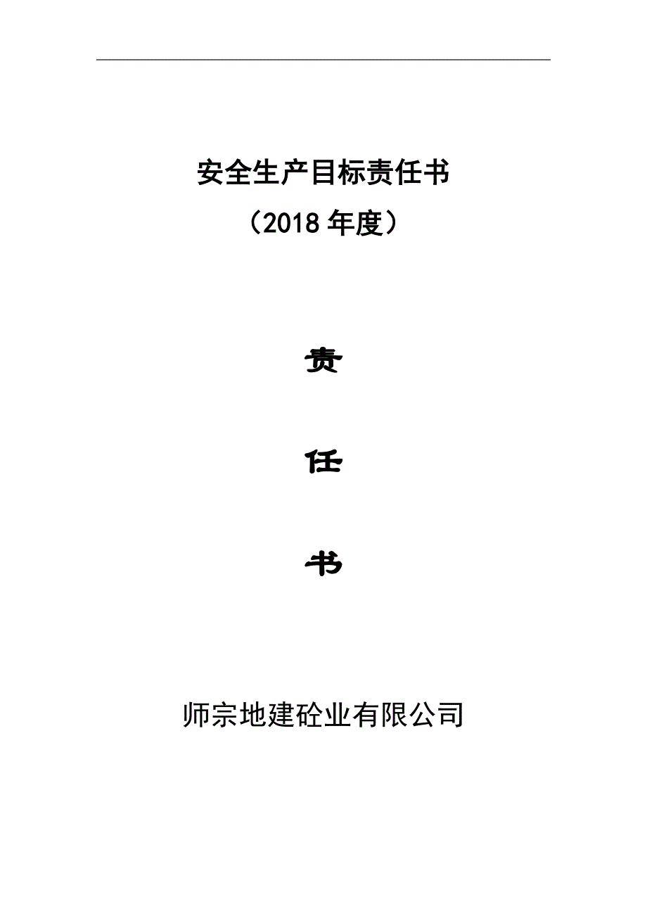 安全生产目标责任书.docx_第1页