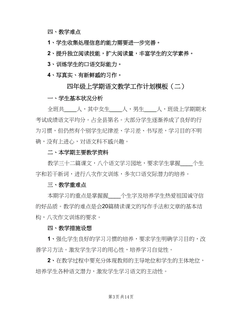 四年级上学期语文教学工作计划模板（六篇）_第3页