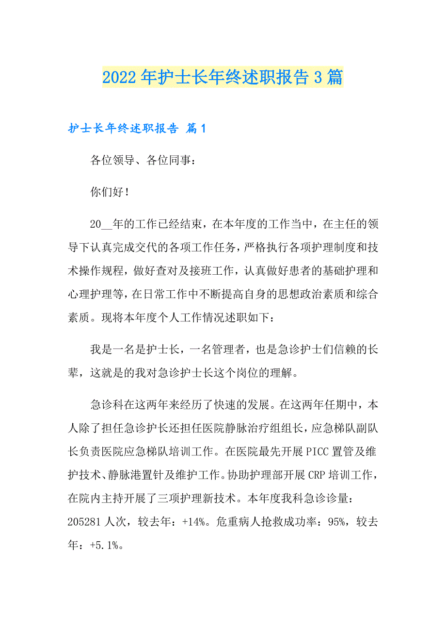 【实用】2022年护士长年终述职报告3篇_第1页