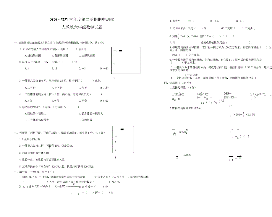 2021人教版六年级下册数学《期中检测试卷》_第1页