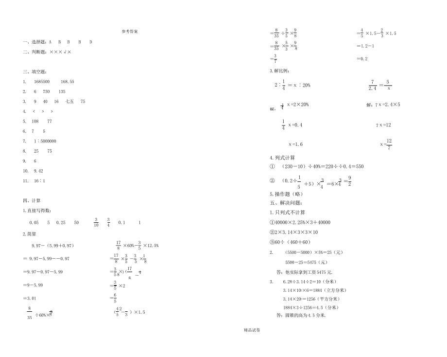 2021人教版六年级下册数学《期中检测试卷》_第5页