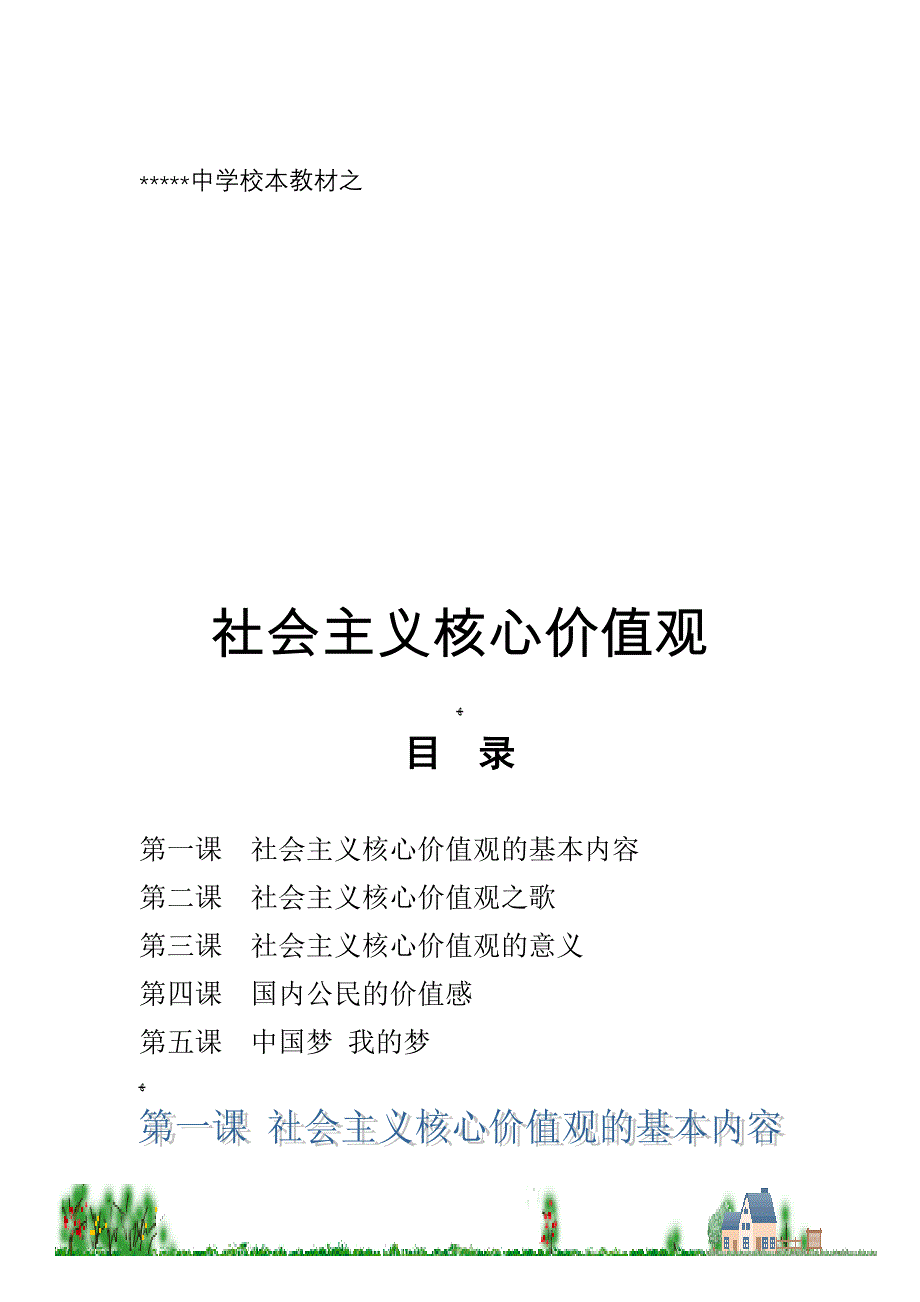 社会主义核心价值观校本教材_第1页