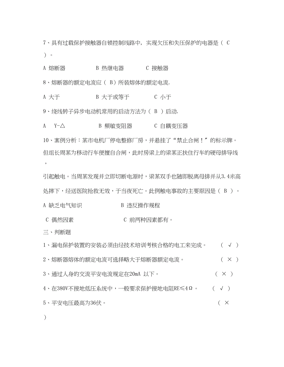 2023年《安全教育》之维修电工培训班安全教育试题.docx_第3页