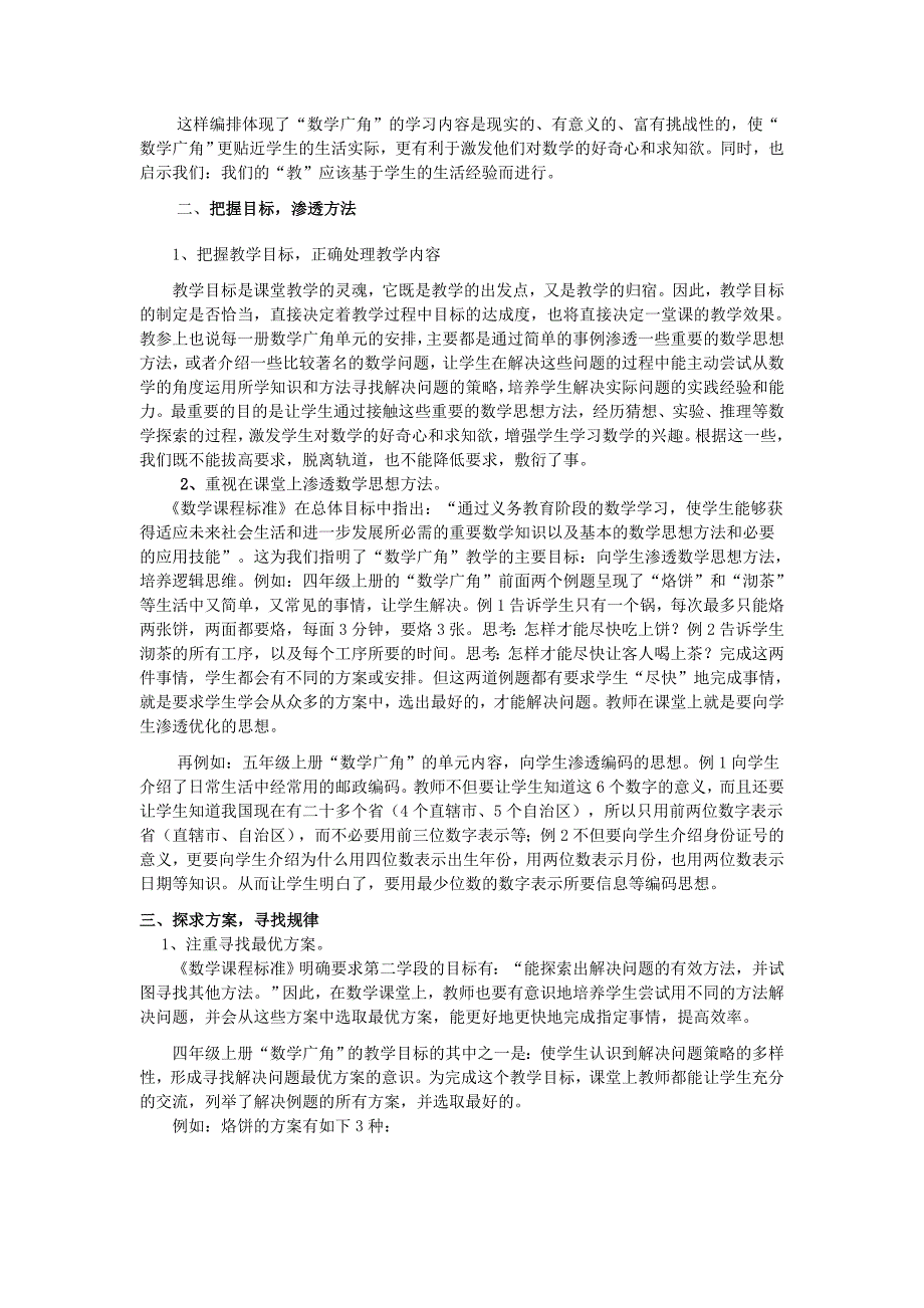 浅谈《数学广角》的教学策略_第2页