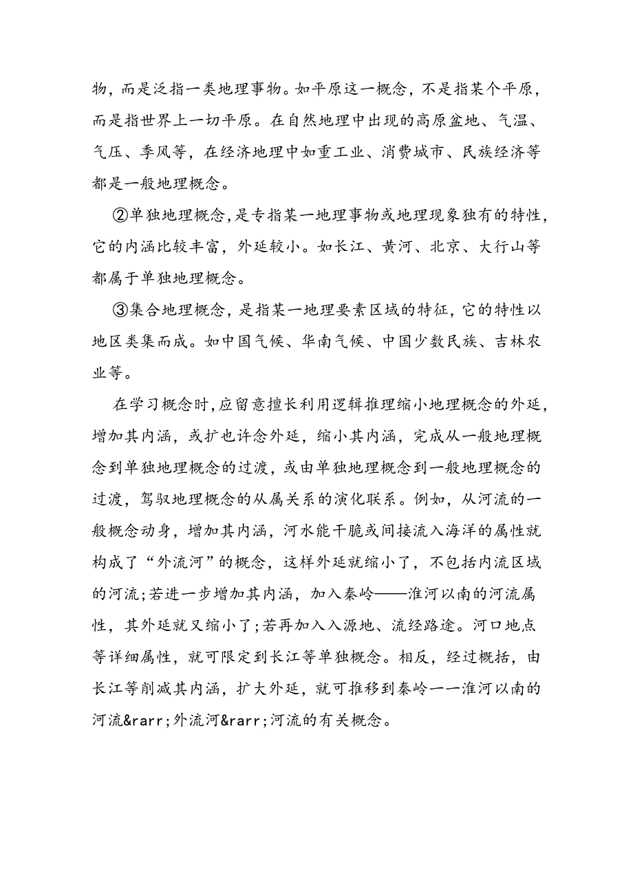 高中地理认知地理的感性知识和理性知识_第3页