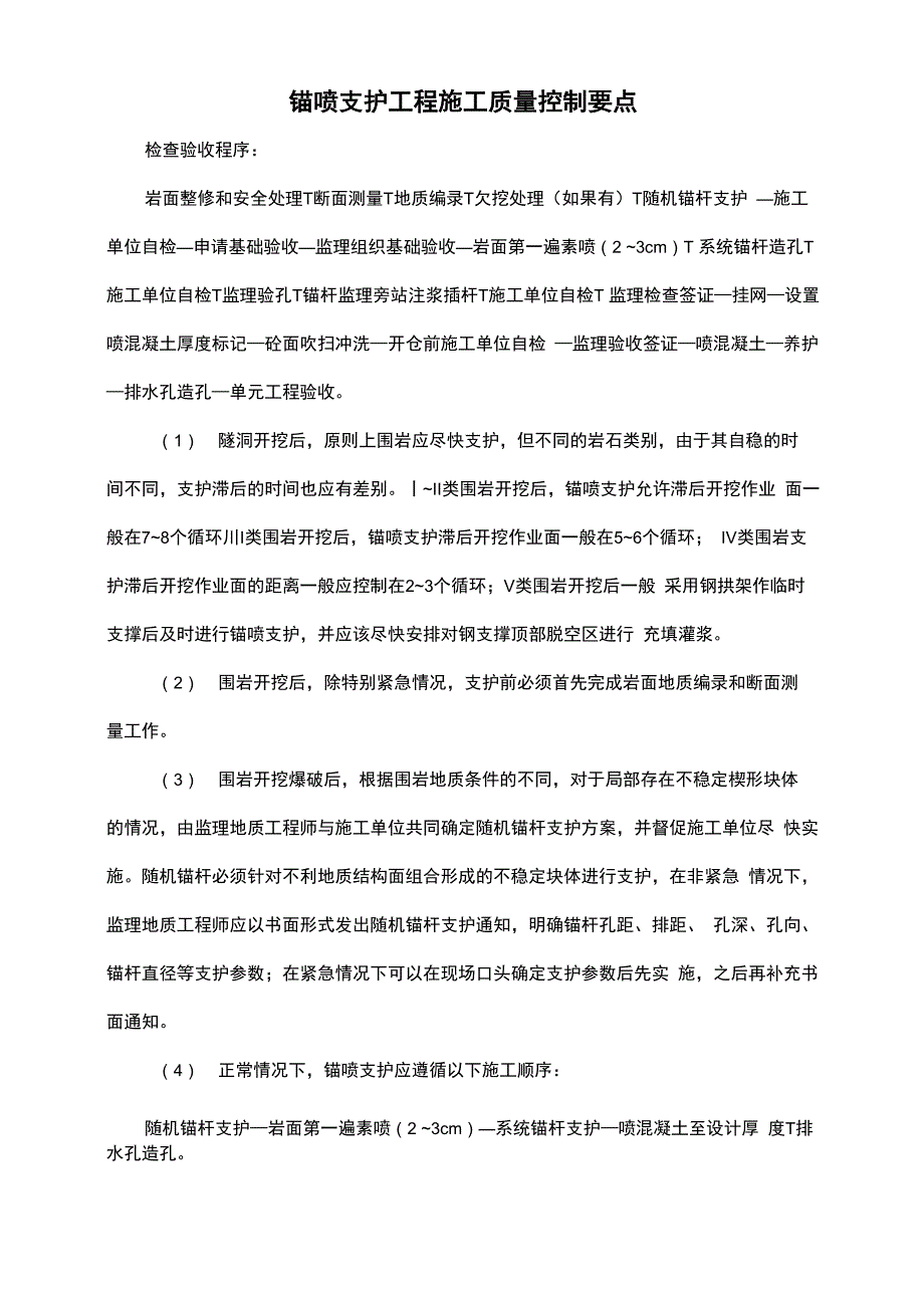 锚喷支护工程施工质量控制要点_第1页