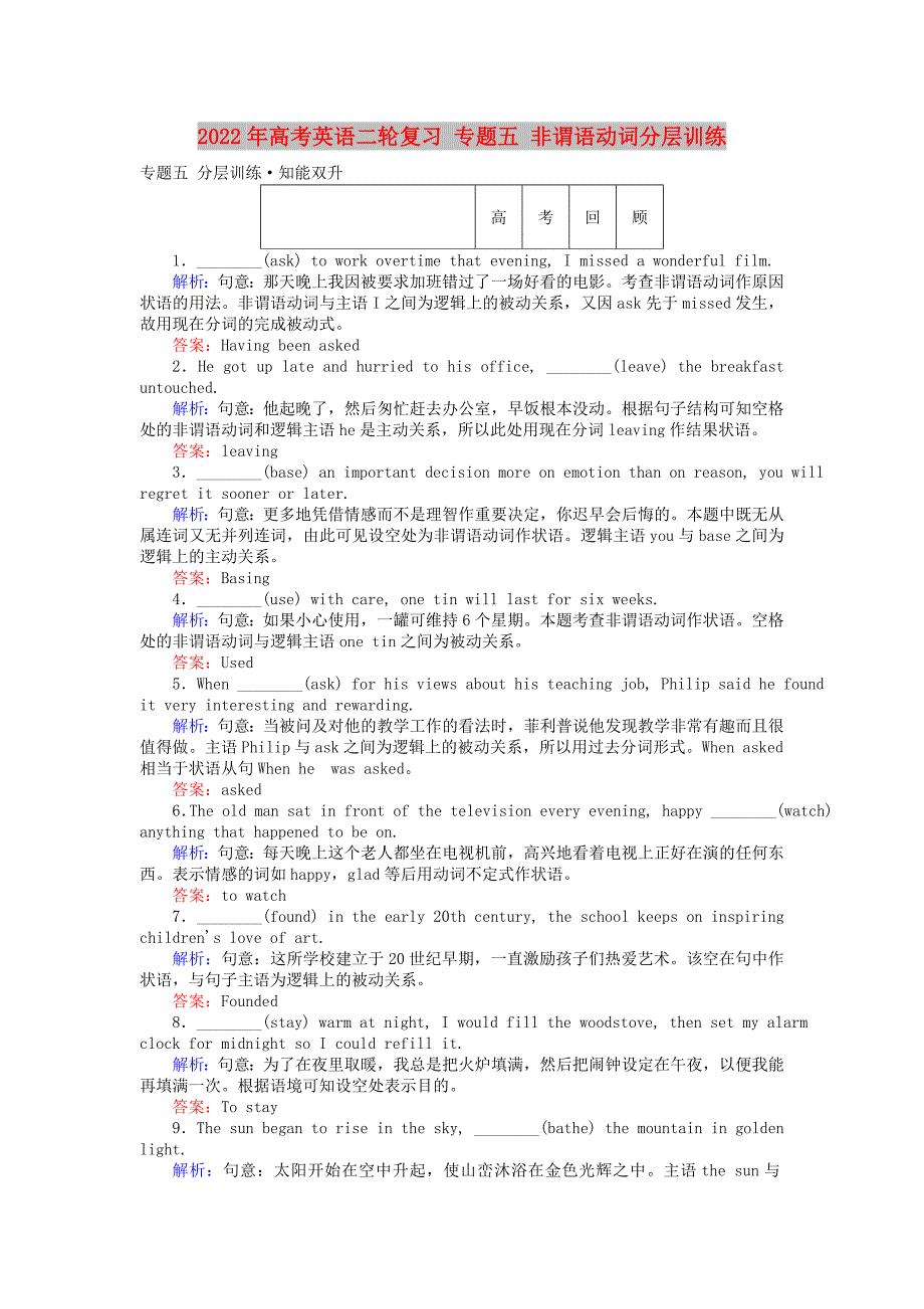 2022年高考英语二轮复习 专题五 非谓语动词分层训练_第1页