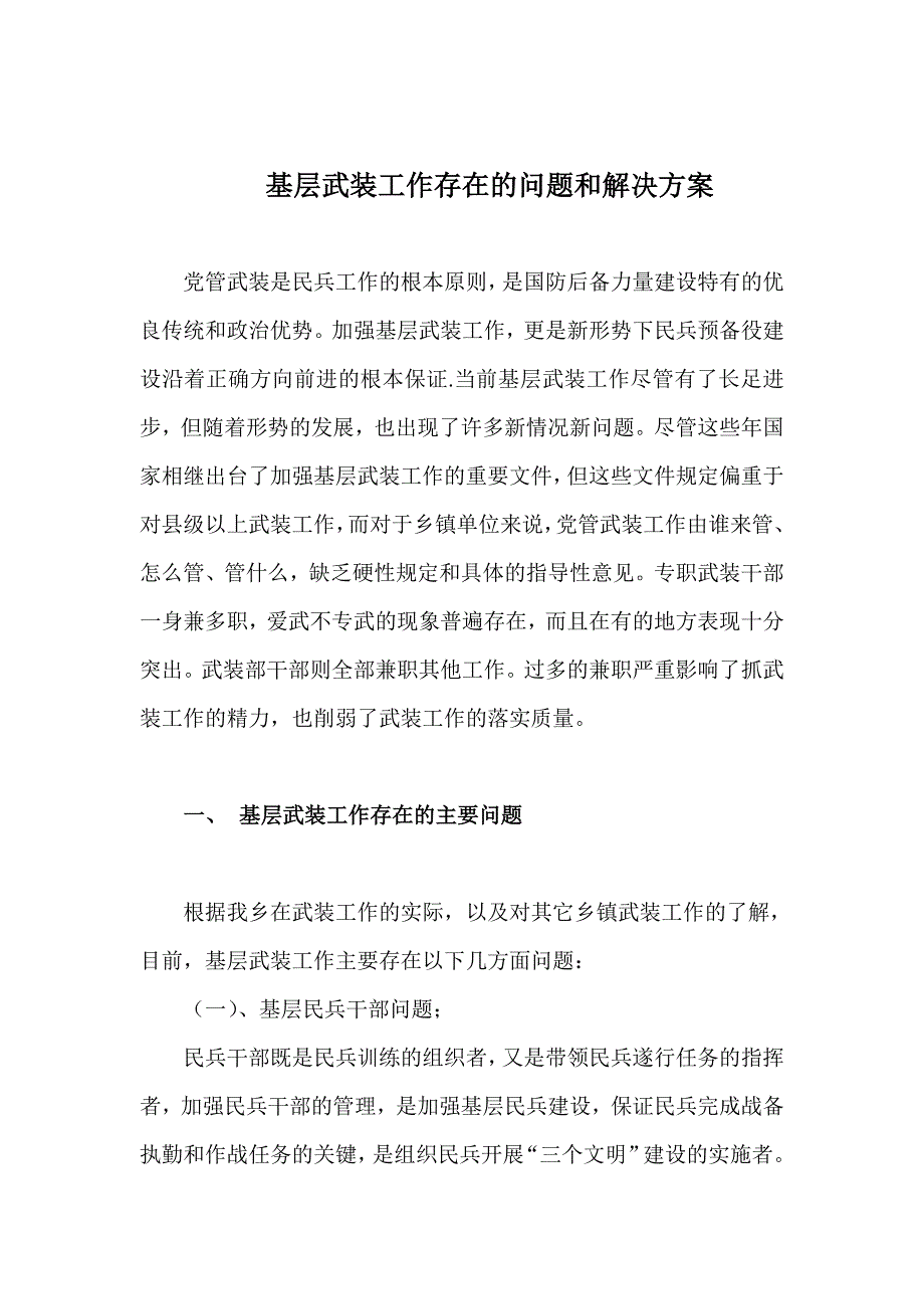 基层武装工作存在的问题和解决方案_第1页