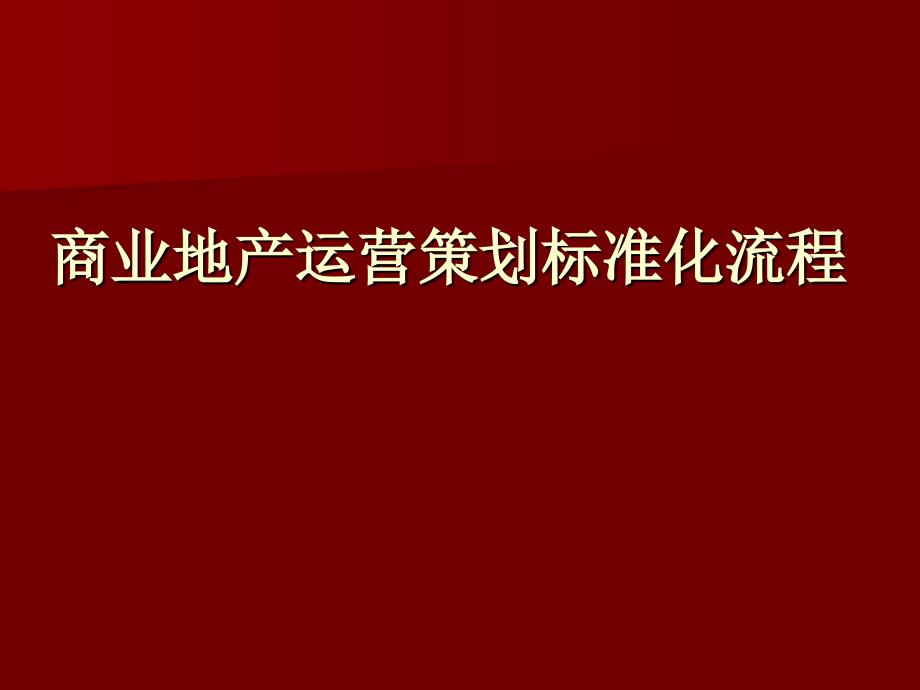 商业地产运营策划标准化流程课件_第1页