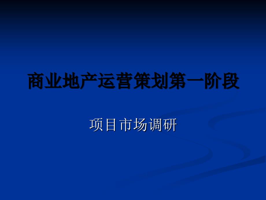 商业地产运营策划标准化流程课件_第2页