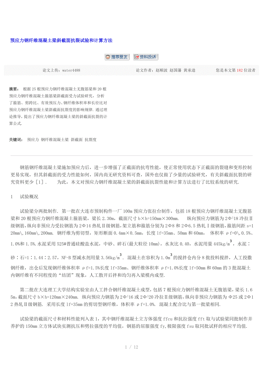 预应力钢纤维溷凝土梁斜截面抗裂试验和计算方法_第1页