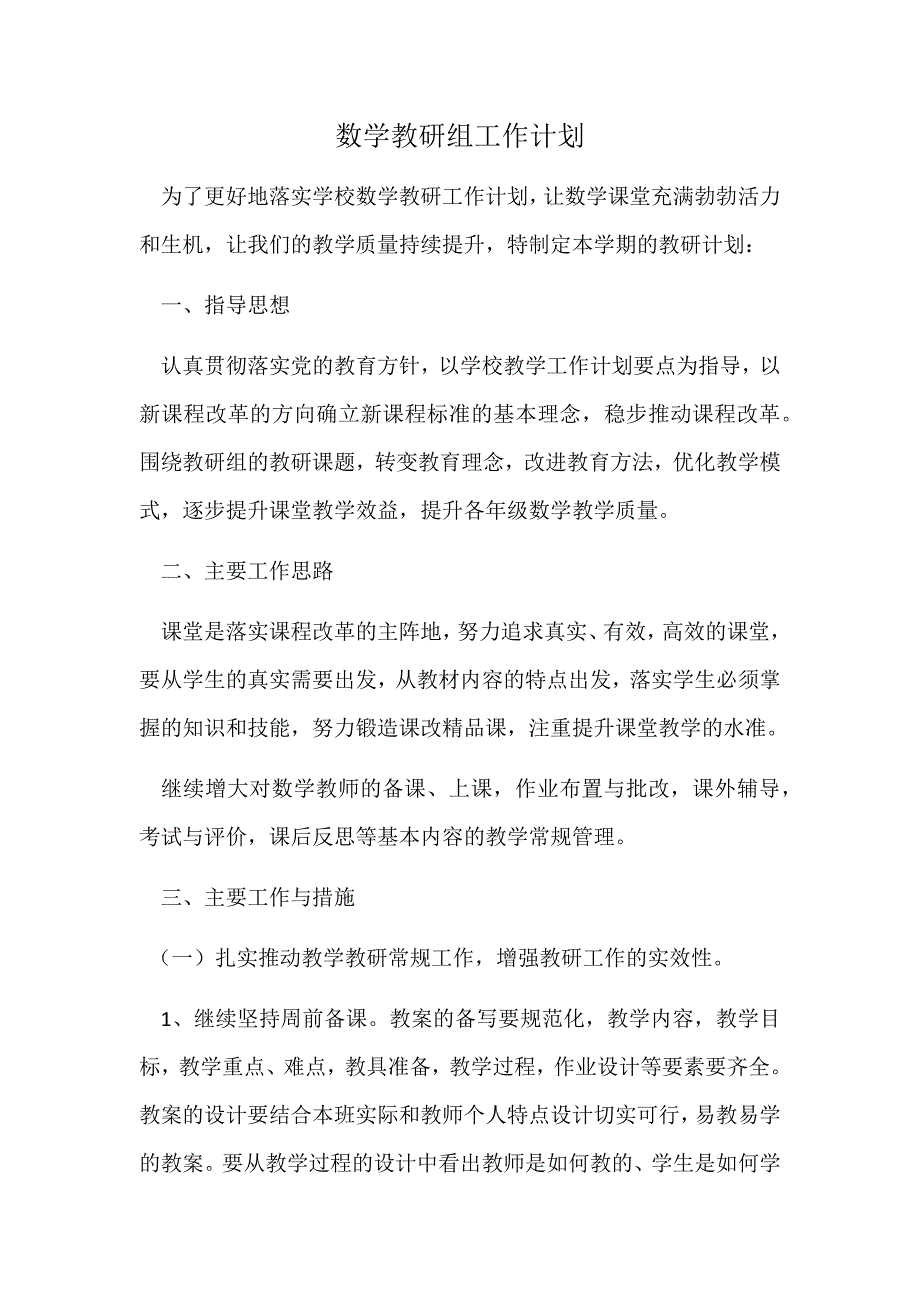 数学教研组计划_第1页