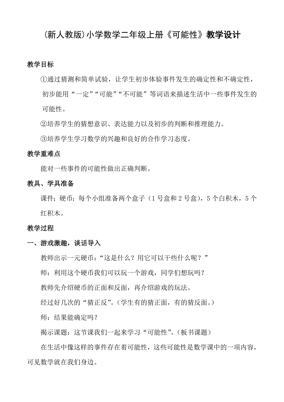 新人教版小学数学二年级上册可能性教学设计_第1页