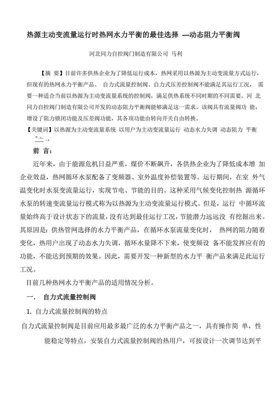 热源主动变流量运行时热网水力平衡阀最佳选择—动态阻力平衡阀_第1页