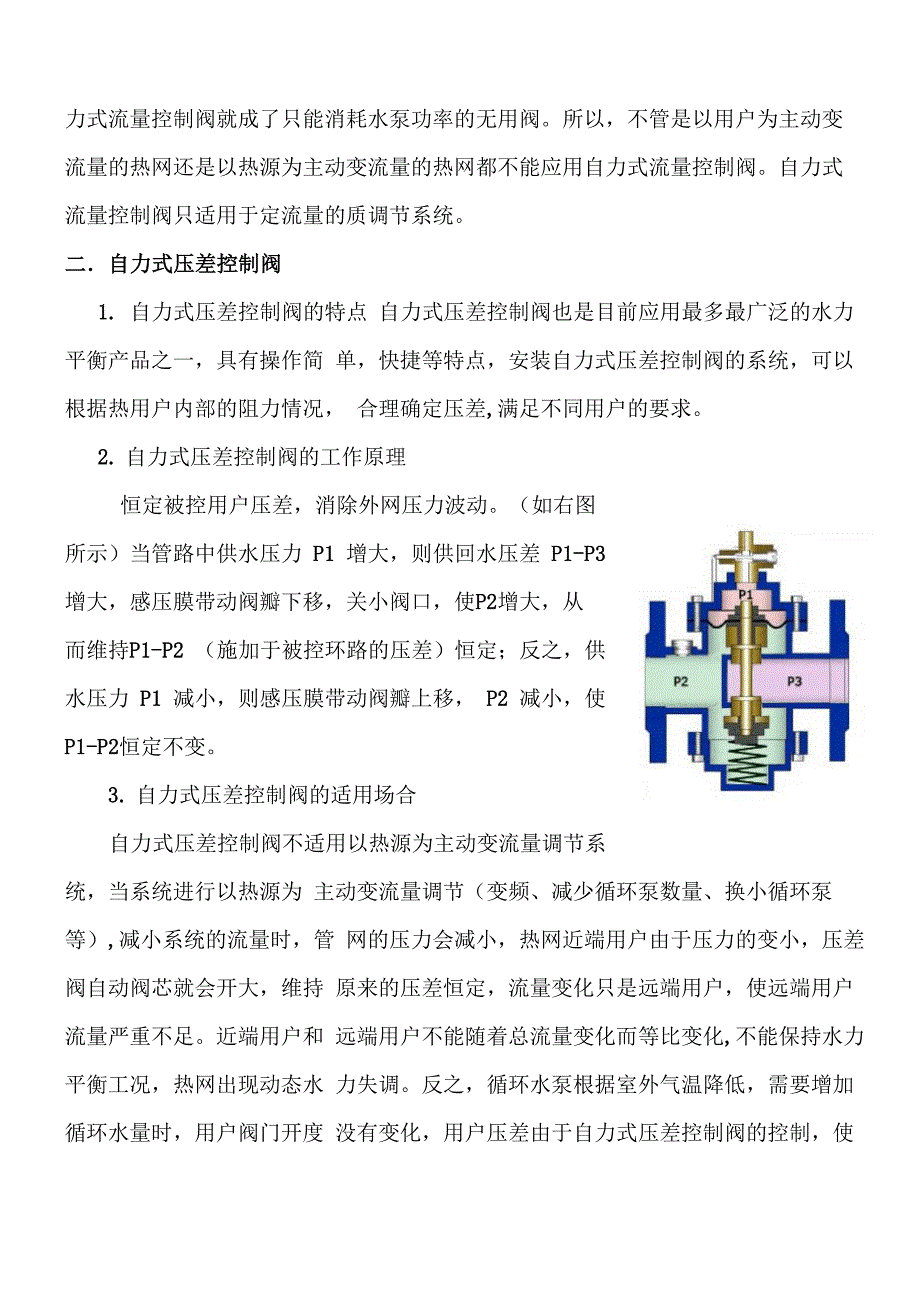 热源主动变流量运行时热网水力平衡阀最佳选择—动态阻力平衡阀_第3页