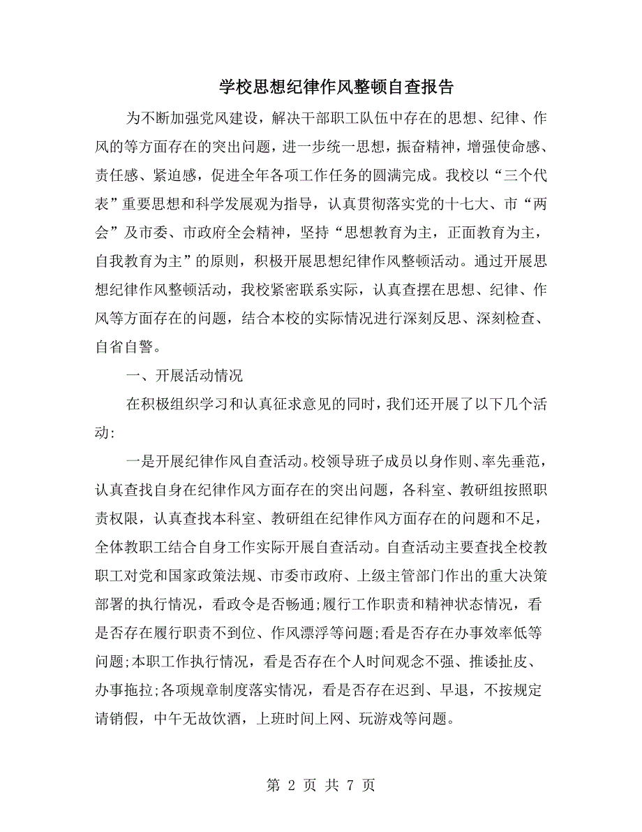 学校思想纪律作风整顿自查报告.doc_第2页