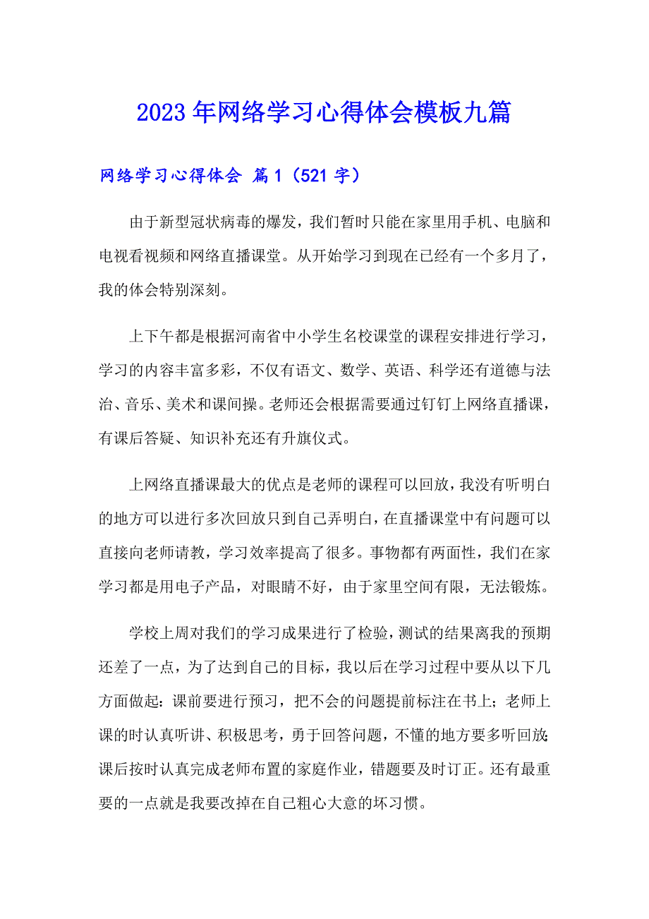 2023年网络学习心得体会模板九篇_第1页