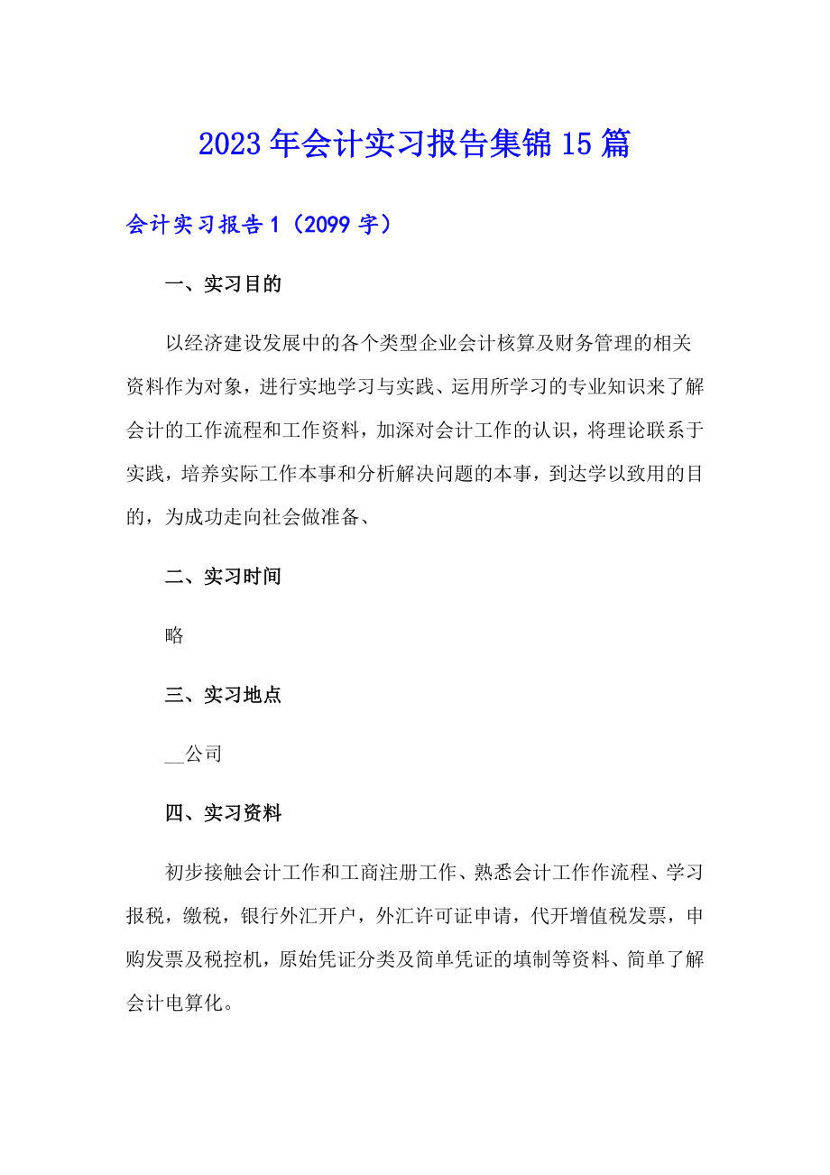 2023年会计实习报告集锦15篇（精选汇编）_第1页