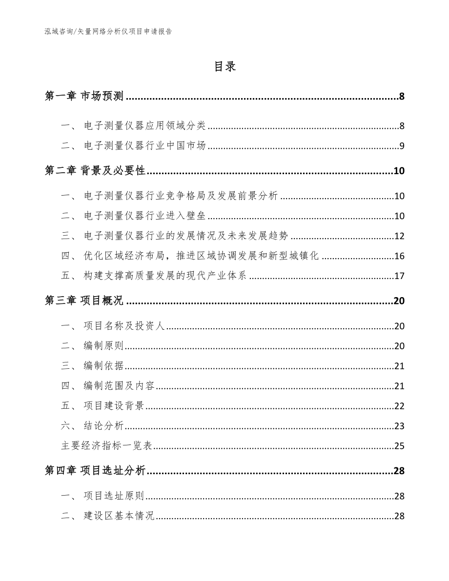 矢量网络分析仪项目申请报告（范文模板）_第2页