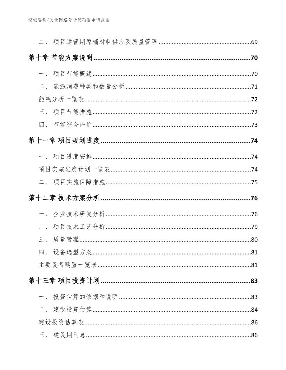 矢量网络分析仪项目申请报告（范文模板）_第4页