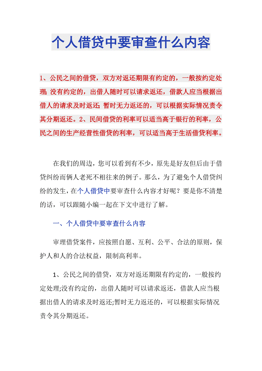 个人借贷中要审查什么内容_第1页