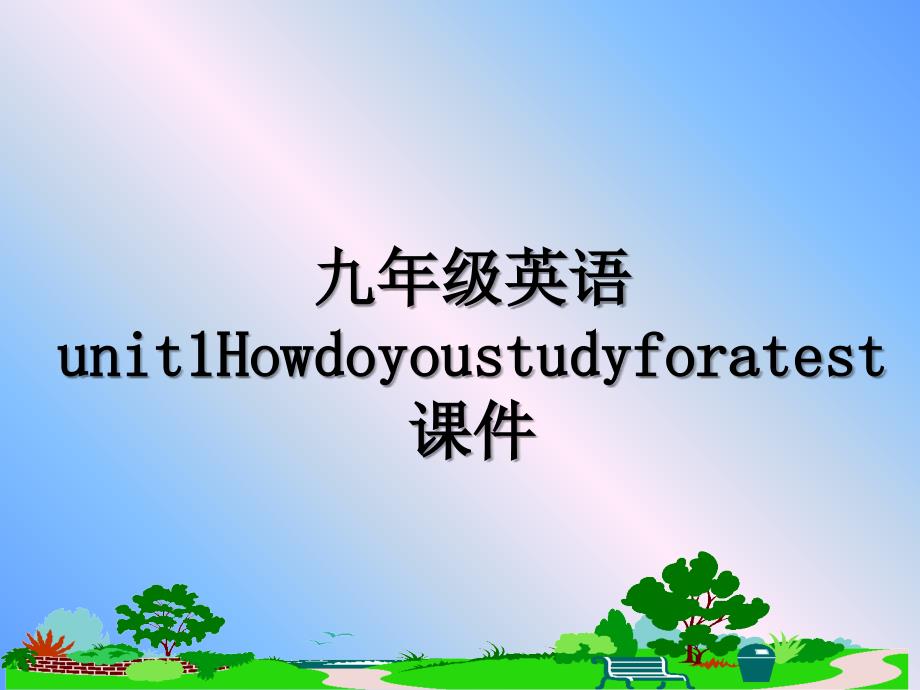 九年级英语unit1Howdoyoustudyforatest课件_第1页