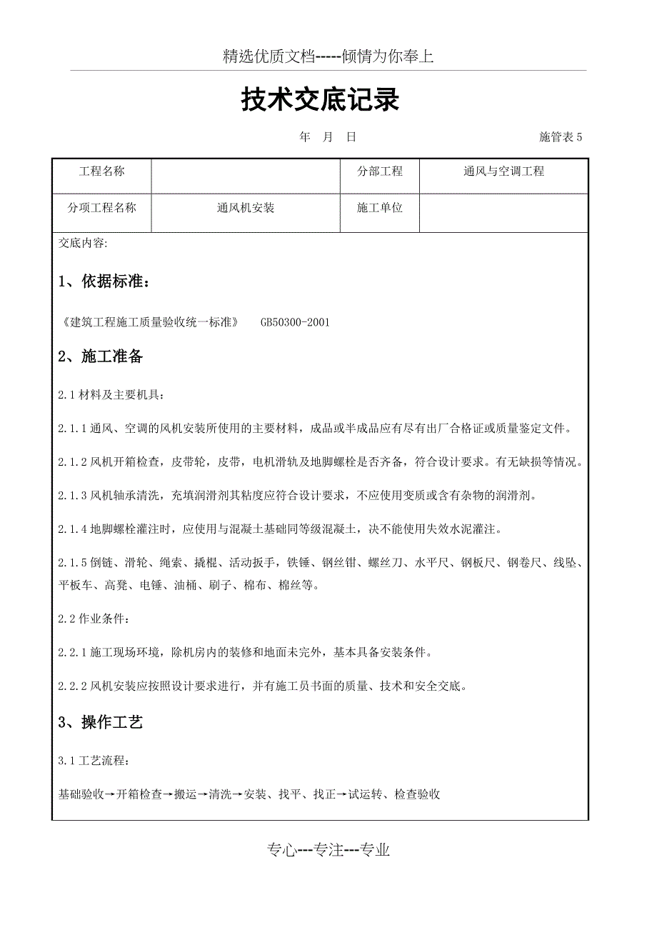 通风机安装施工交底记录_第1页