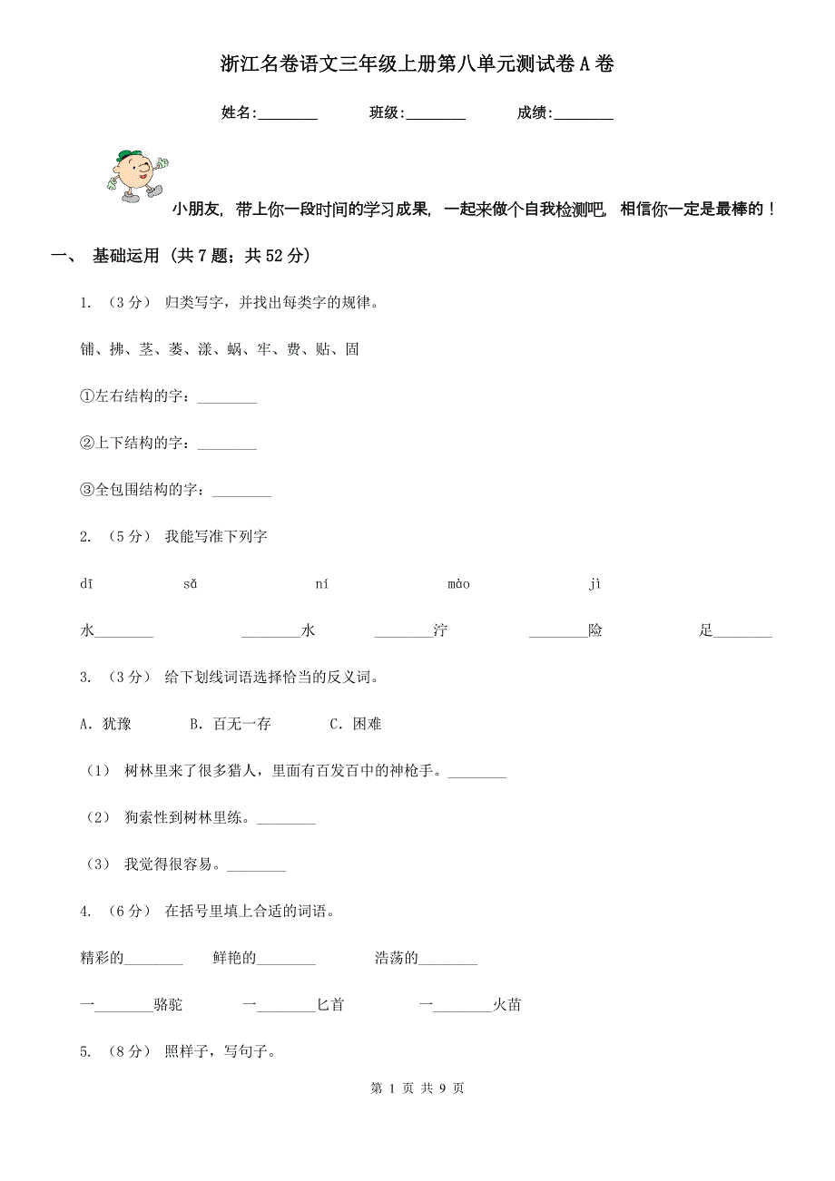 浙江名卷语文三年级上册第八单元测试卷A卷_第1页