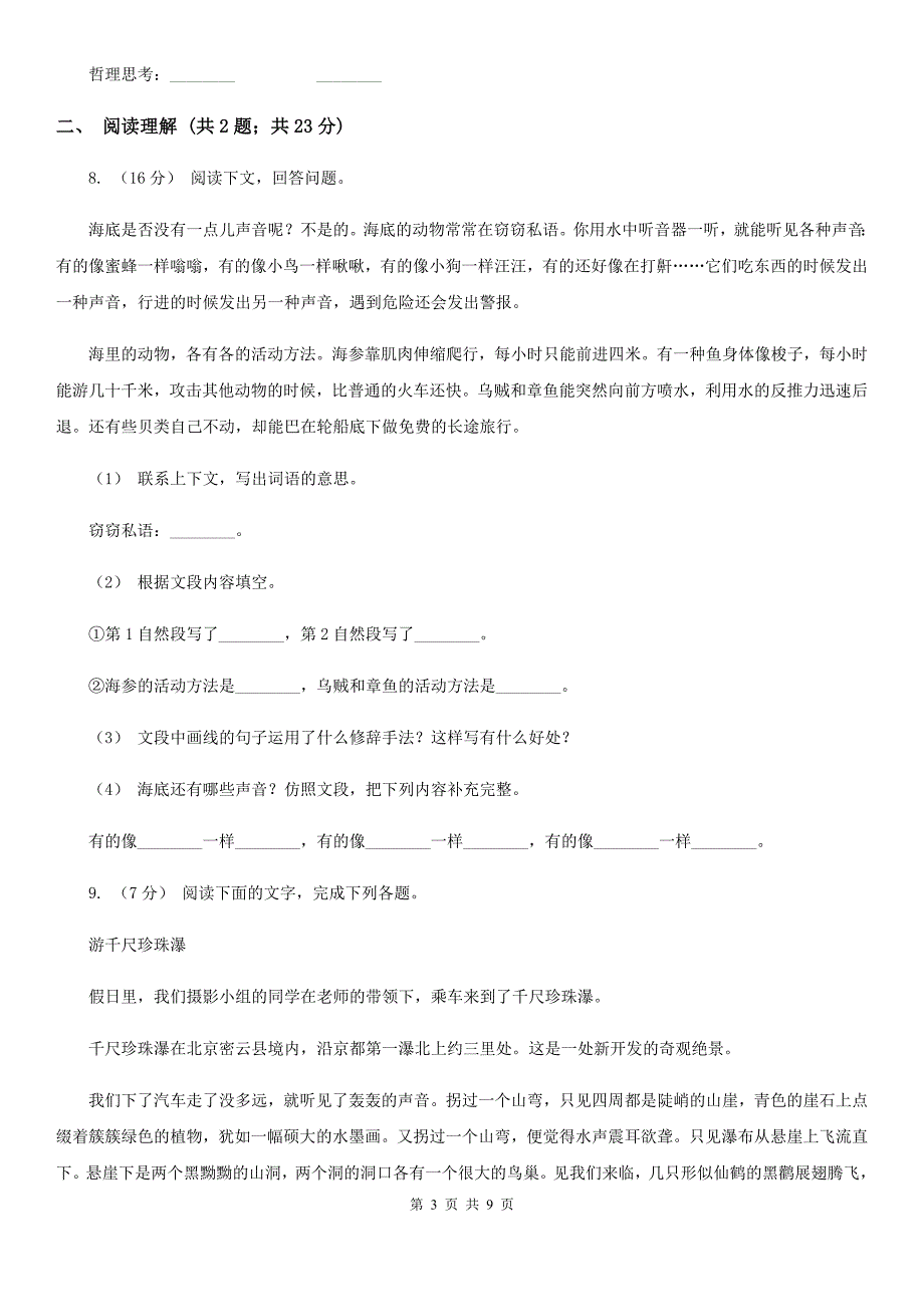 浙江名卷语文三年级上册第八单元测试卷A卷_第3页