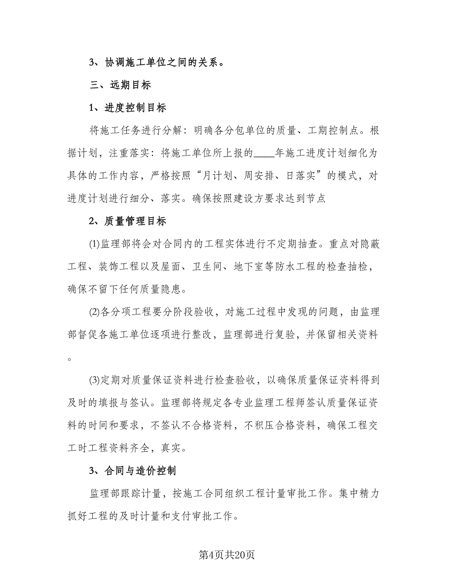 监理单位年度工作计划（九篇）_第4页