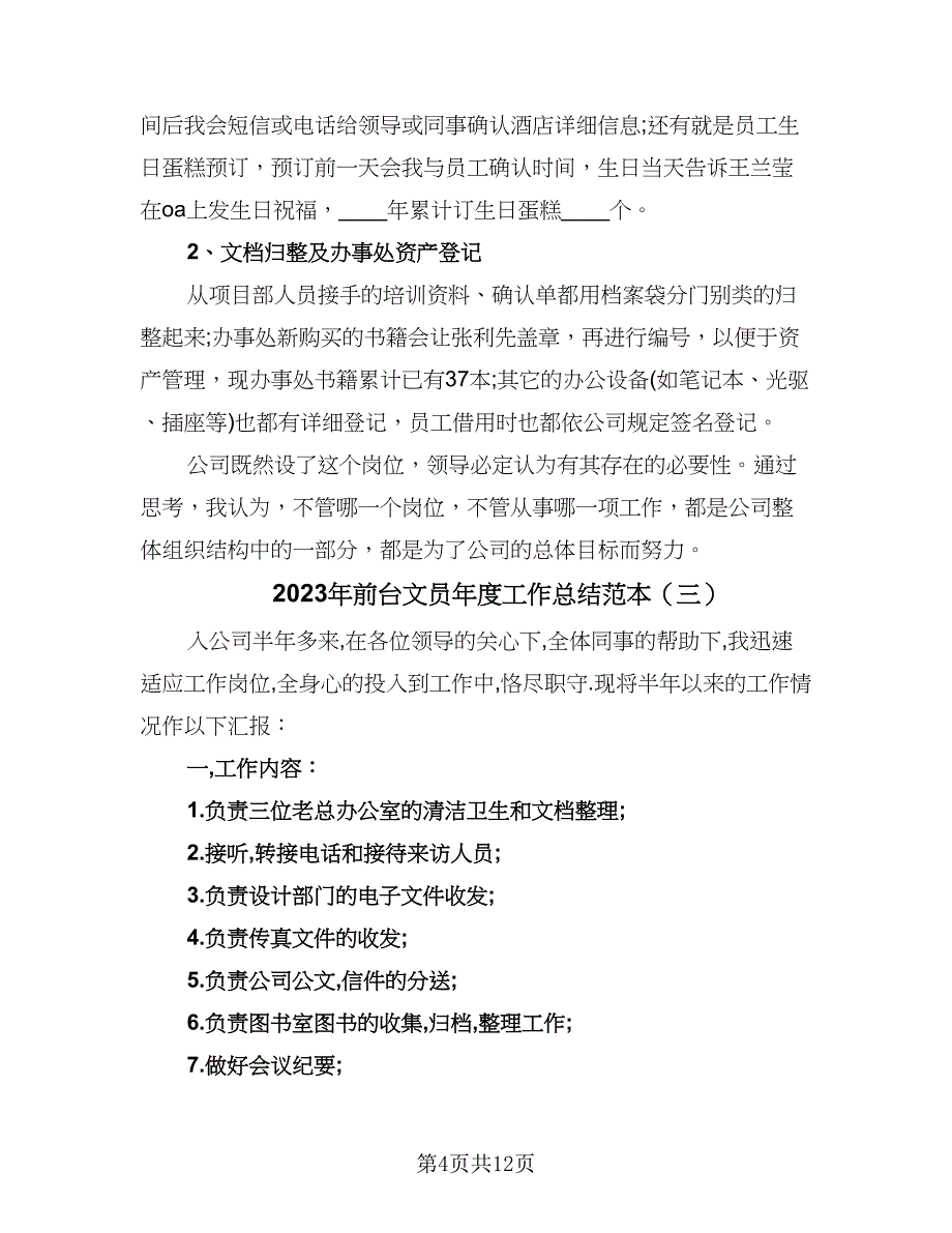 2023年前台文员年度工作总结范本（6篇）_第4页