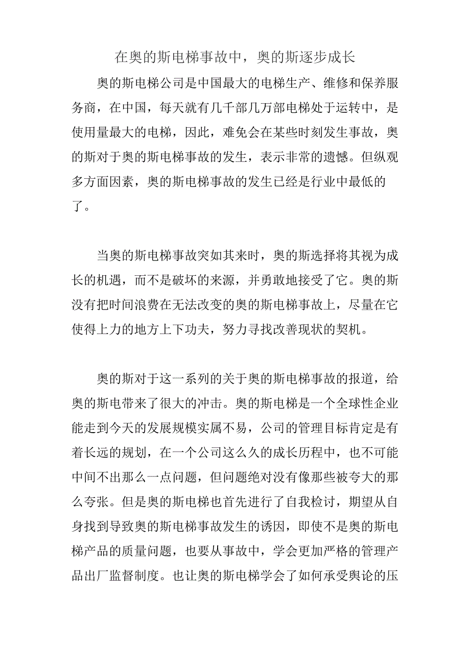 在奥的斯电梯事故中,奥的斯逐步成长_第1页