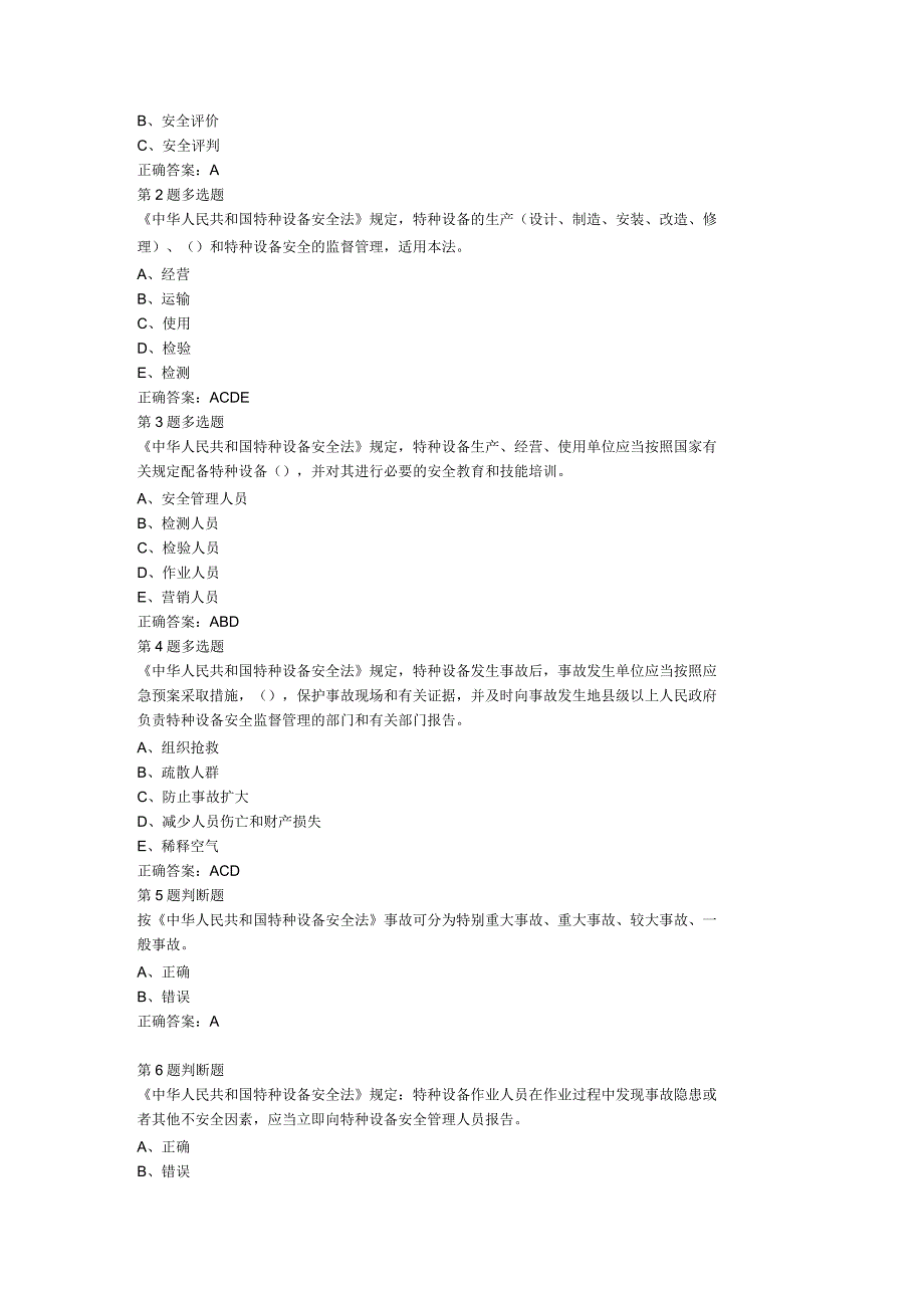 安全管理经常出错题全解_第4页