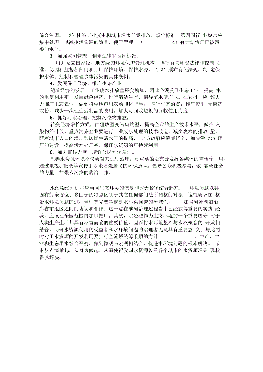 我国城水污染的现状及治理_第4页