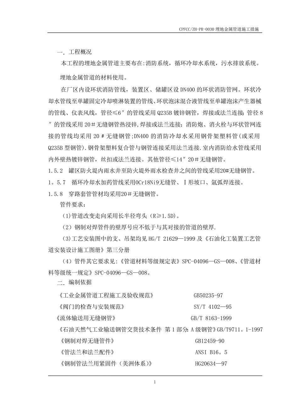 埋地金属施工技术措施.doc_第2页