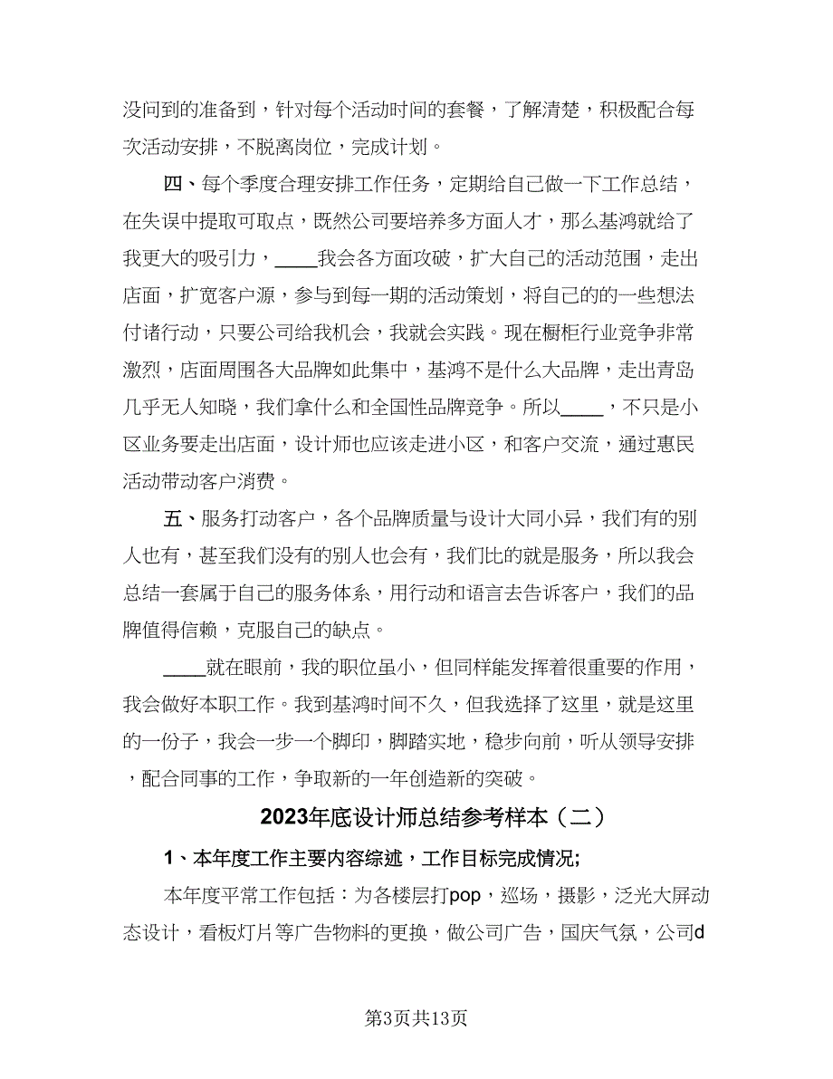 2023年底设计师总结参考样本（六篇）.doc_第3页