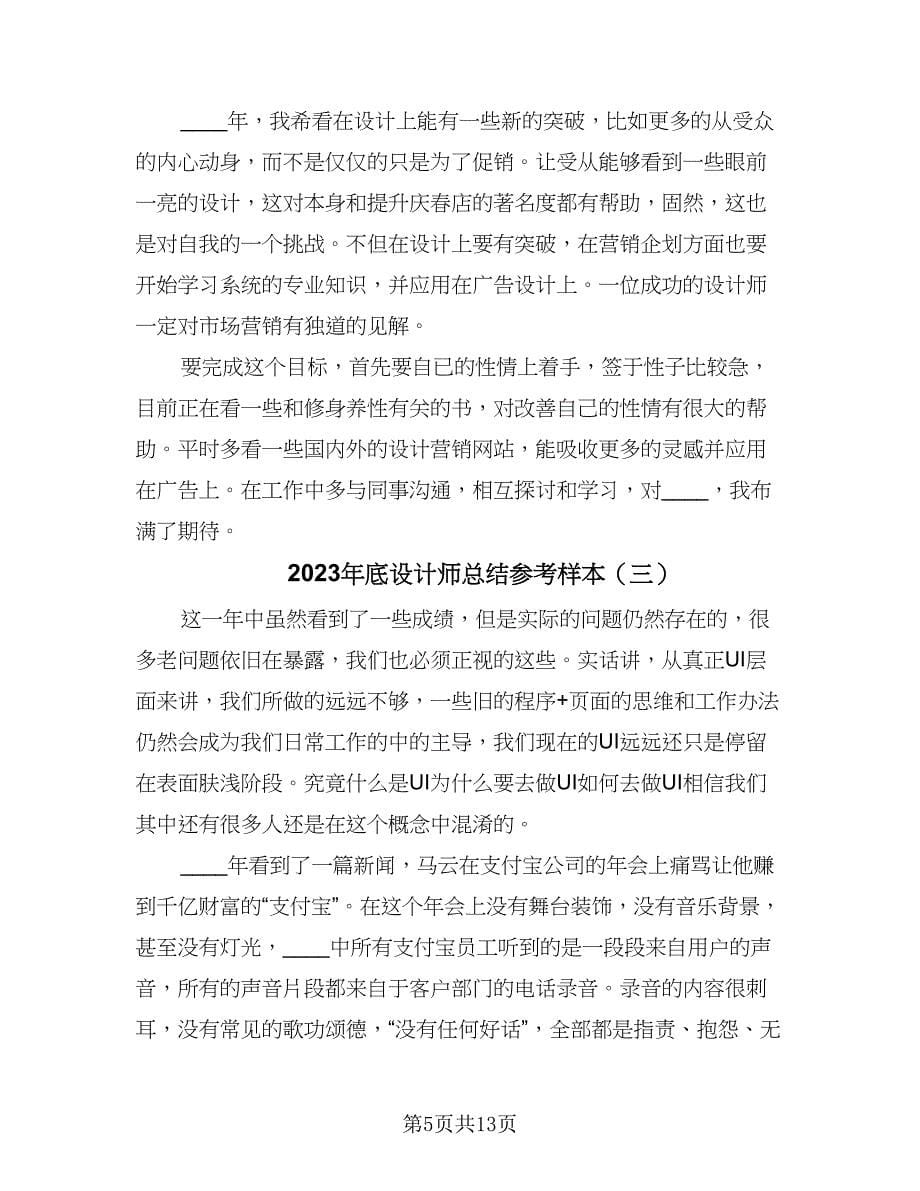 2023年底设计师总结参考样本（六篇）.doc_第5页