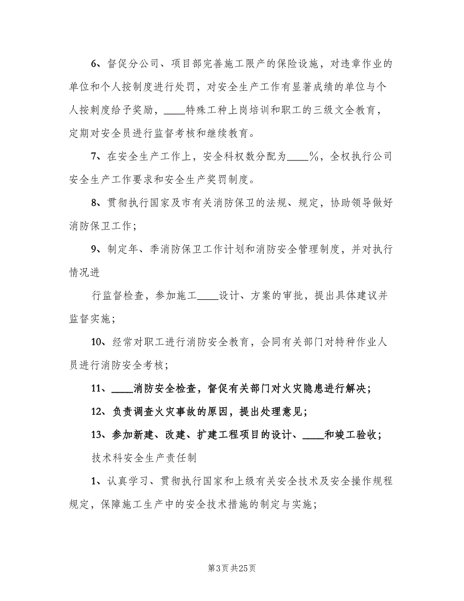 建设单位安全生产责任制模板（四篇）.doc_第3页