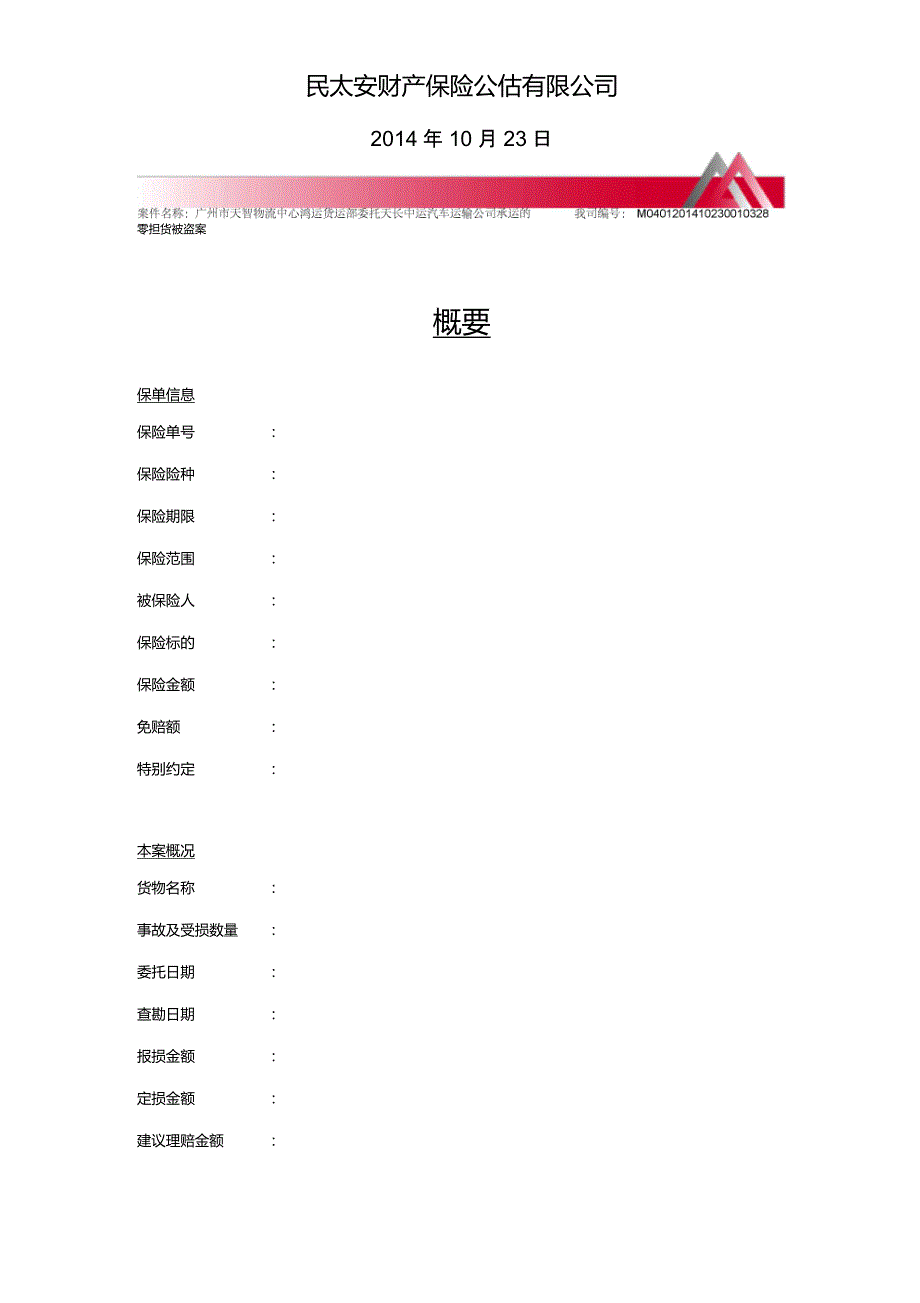 1货运险公估报告格式讲解_第2页