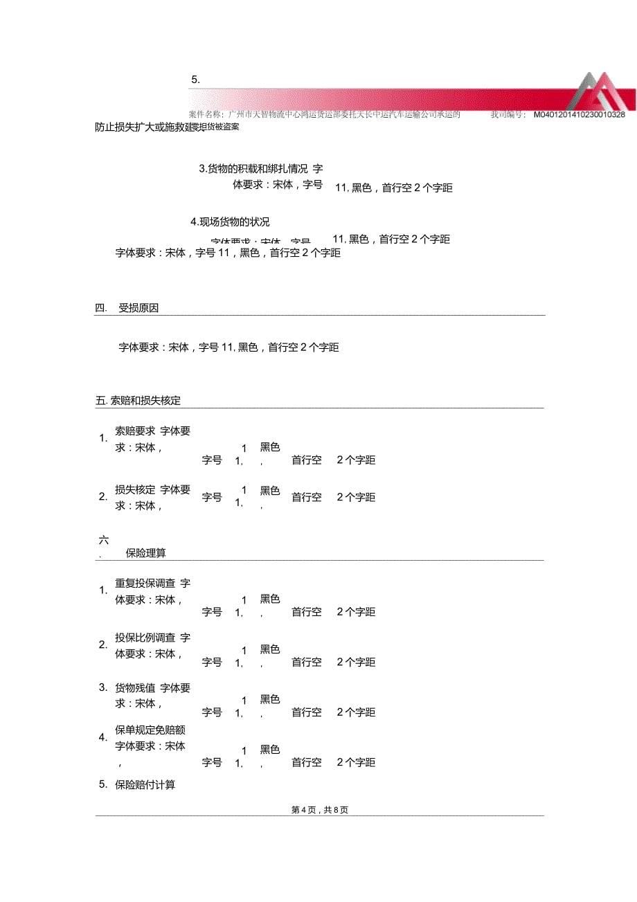 1货运险公估报告格式讲解_第5页