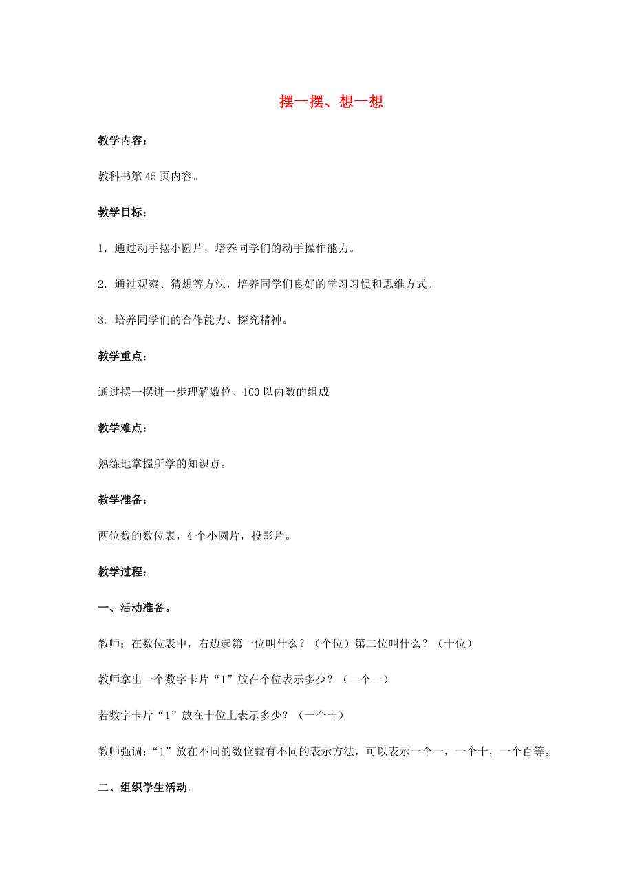 一年级数学下册 摆一摆、想一想教案 人教新课标版_第1页