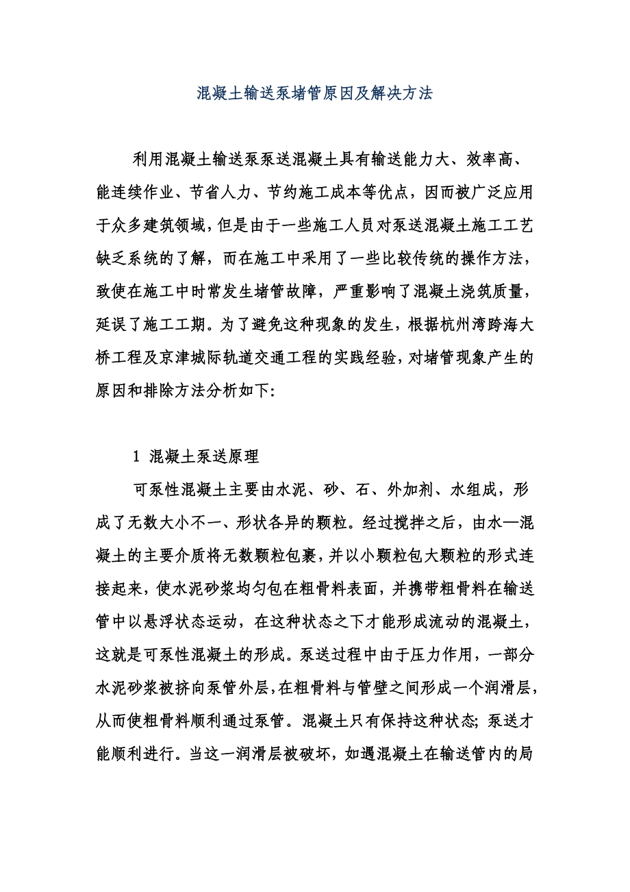 混凝土输送泵堵管原因及解决方法.docx_第1页