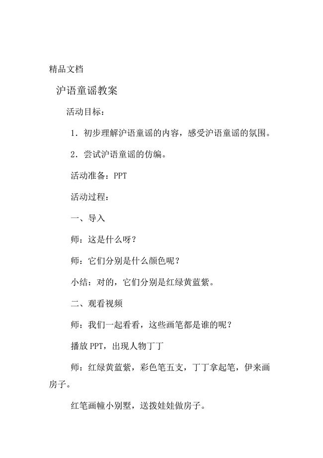 沪语童谣教案