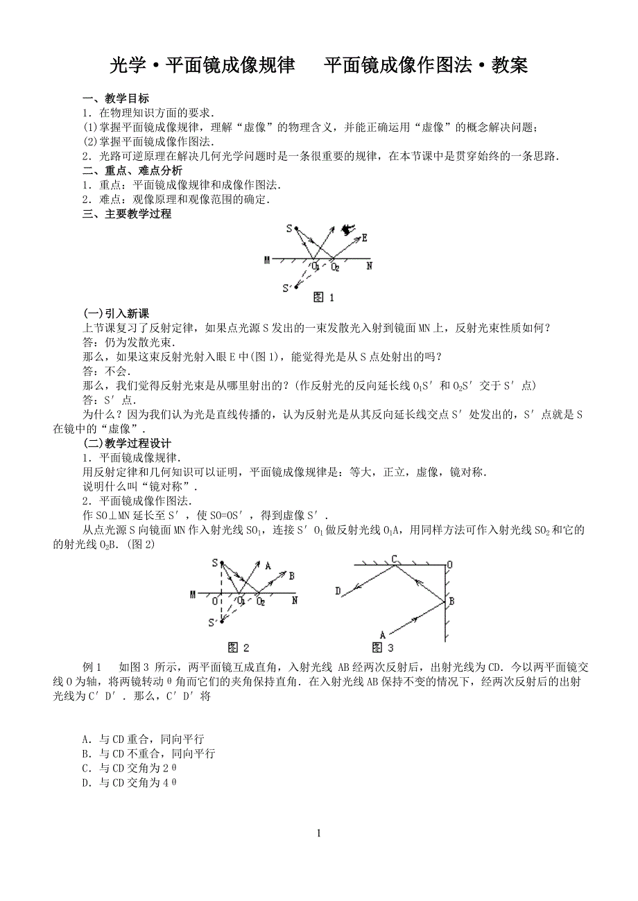 光学平面镜成像规律.doc_第1页