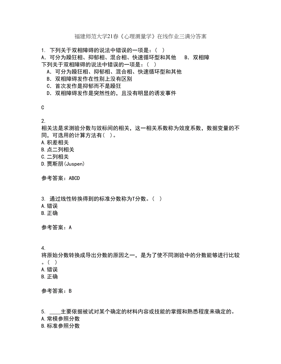 福建师范大学21春《心理测量学》在线作业三满分答案50_第1页