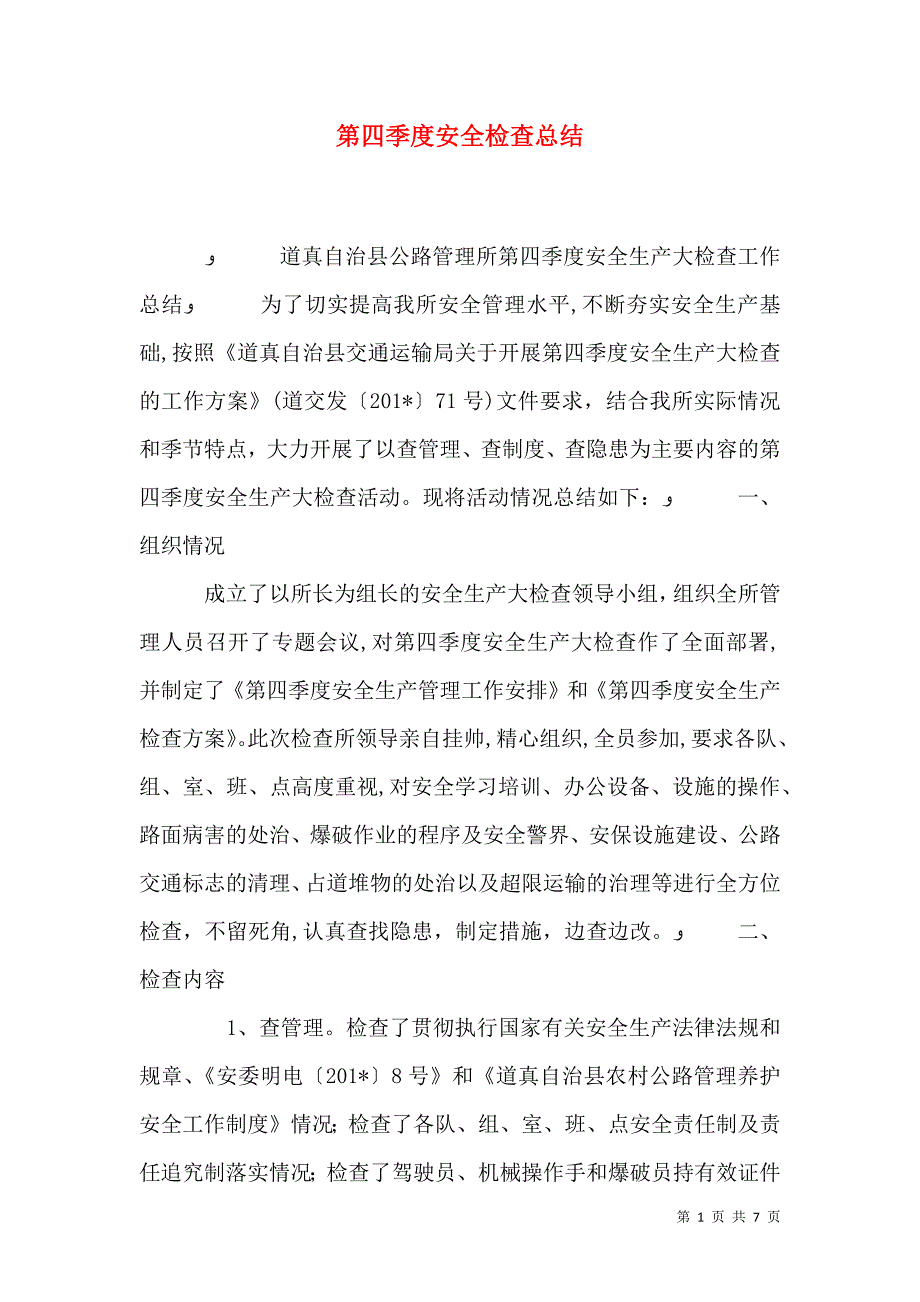 第四季度安全检查总结_第1页