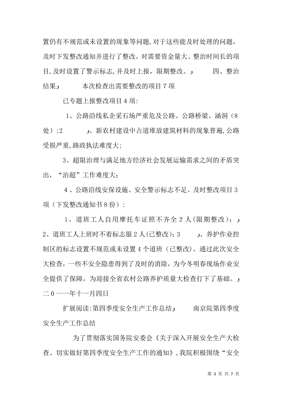 第四季度安全检查总结_第3页