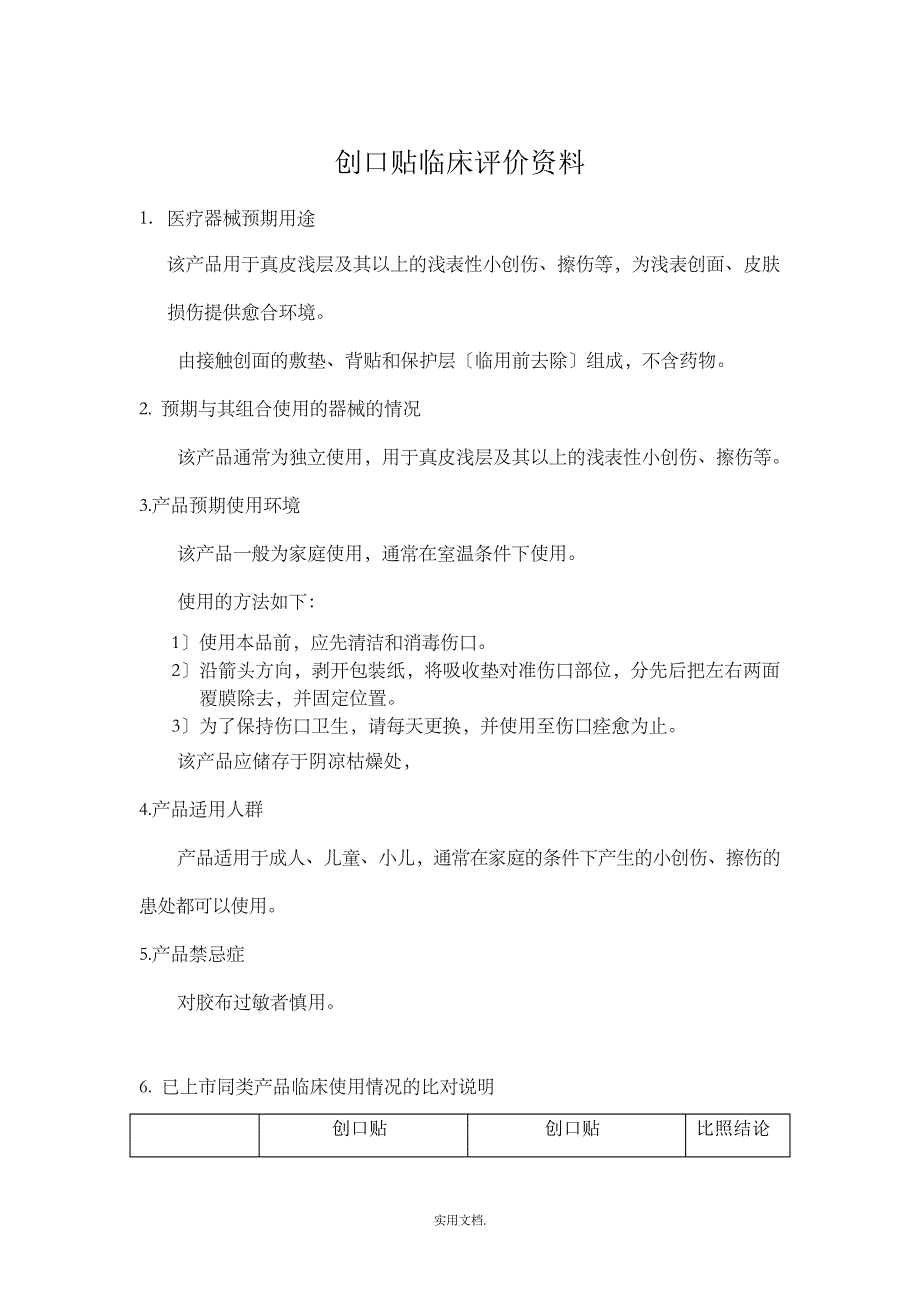 临床评价资料示范_第1页