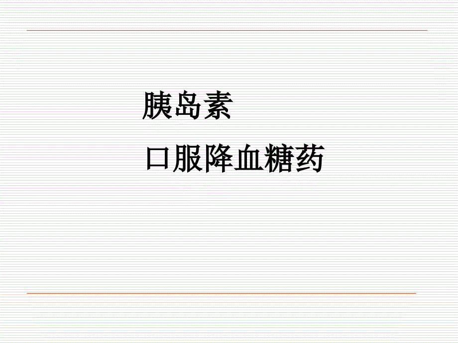 药理学PPT课件糖尿病用药胰岛素及口服降血糖药_第3页