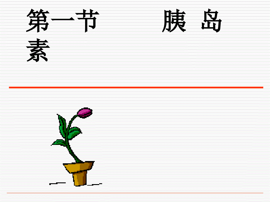 药理学PPT课件糖尿病用药胰岛素及口服降血糖药_第4页